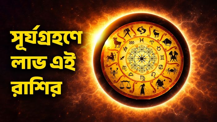 সূর্যগ্রহণের রাশিফল