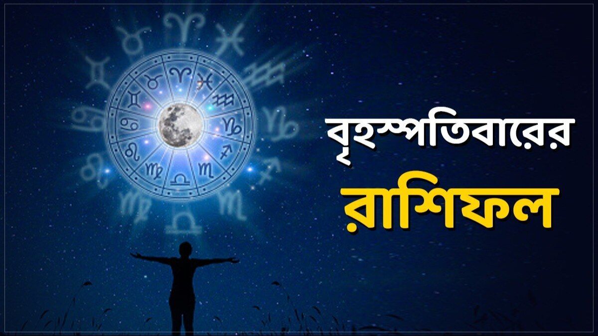 মেষ রাশির সুখী দাম্পত্য, মীনের সফলতা! জানুন গুরুবারের রাশিফল                                                                                                                             