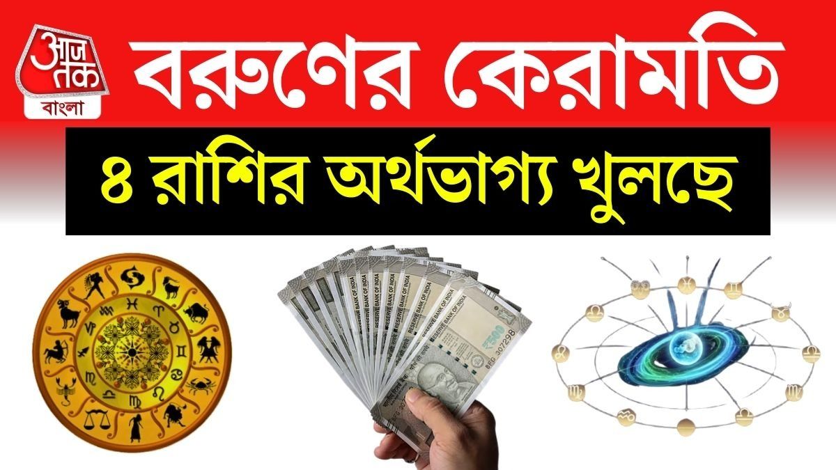 ২০৩৫ সাল পর্যন্ত মীন রাশিতে থাকবে বরুণ, ৪ রাশির কেরিয়ারে বিরাট উন্নতি