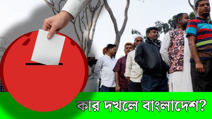 কার দখলে বাংলাদেশ?