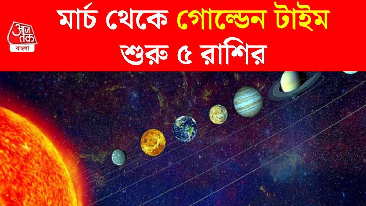 ৩ মার্চ থেকে মালামাল হবে ৫ রাশি, তৈরি হচ্ছে মঙ্গলাদিত্য রাজযোগ