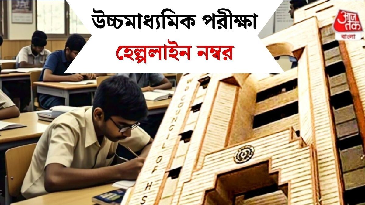নয়া নিয়মে এবারে উচ্চ মাধ্যমিক, কোনও অসুবিধা হলে হেল্পলাইন নম্বর রইল