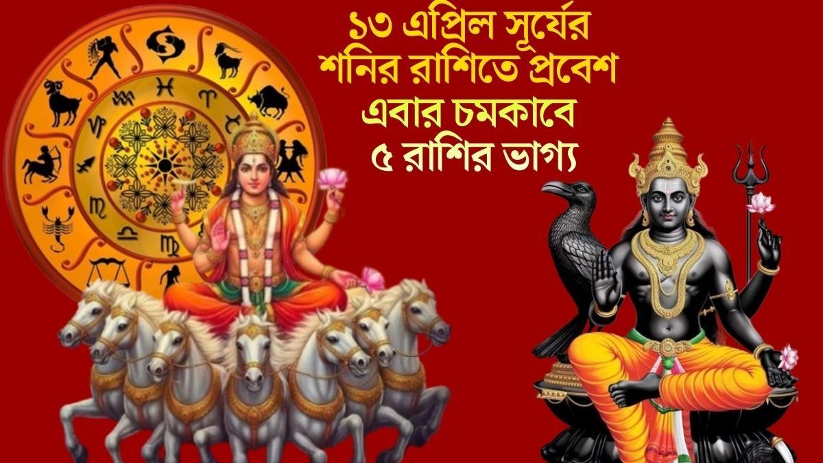 আর কিছুক্ষণ পরেই শনির রাশিতে সূর্য, আগামী এক মাস উন্নতির শিখরে থাকবে ৫ রাশি