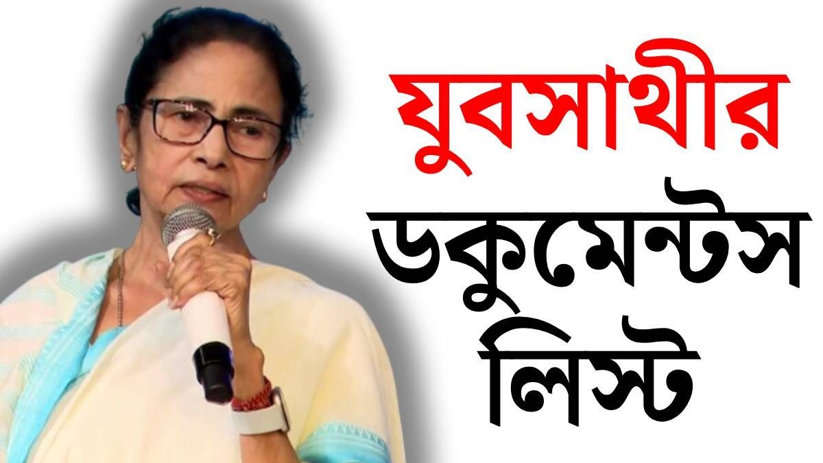 যুবসাথীতে অ্যাপ্লাই করতে কী কী ডকুমেন্ট লাগবে? জেনে নিন