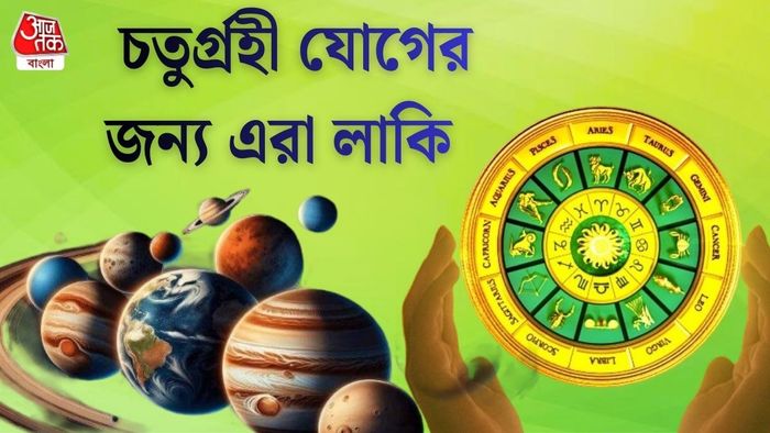 চতুর্গ্রহী রাজযোগ