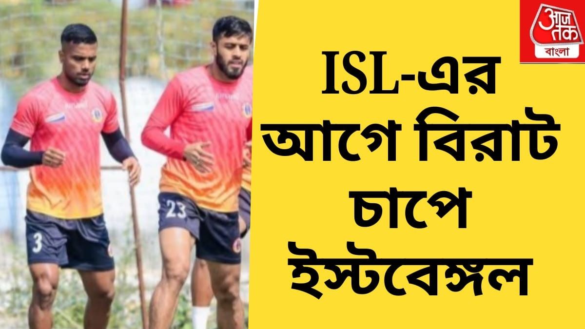 মহেশ-রাকিপের পর আরও এক তারকার চোট, ISL-এর আগে চাপে ইস্টবেঙ্গল