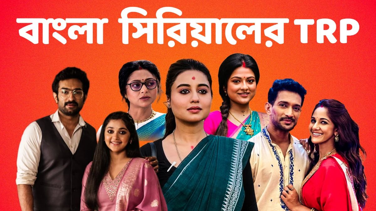  বাংলা সিরিয়ালের রেটিং 