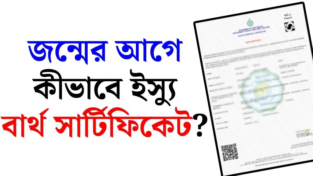 বার্থ সার্টিফিকেটের ভুল 