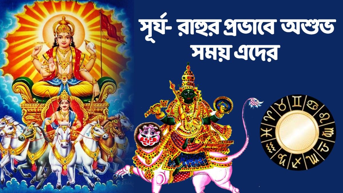 সূর্য, রাহুর মিলনে গঠিত হচ্ছে গ্রহণ যোগ! ফেব্রুয়ারি থেকেই ৪ রাশির কঠিন সময় শুরু