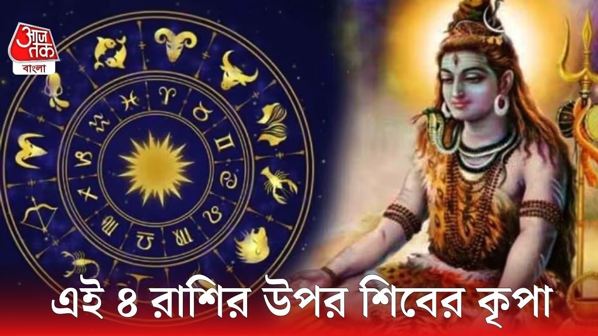 মহাশিবরাত্রির রাশিফল