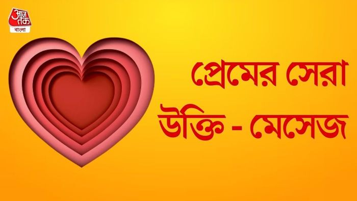 হ্যাপি ভ্যালেন্টাইন্স ডে মেসেজ