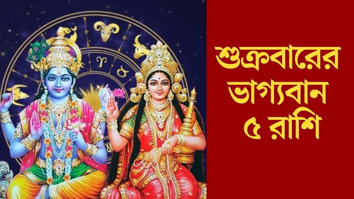 শুক্রবারের ভাগ্যবান ৫ রাশি