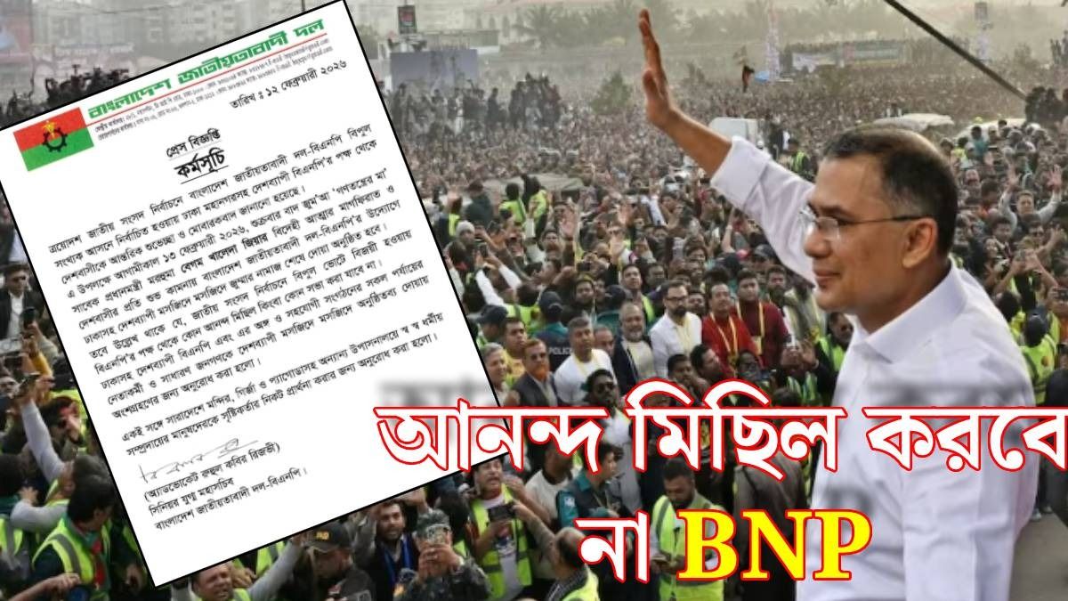 ঐতিহাসিক জয়ের পরও বিজয় উৎসব করবে না BNP, কেন?