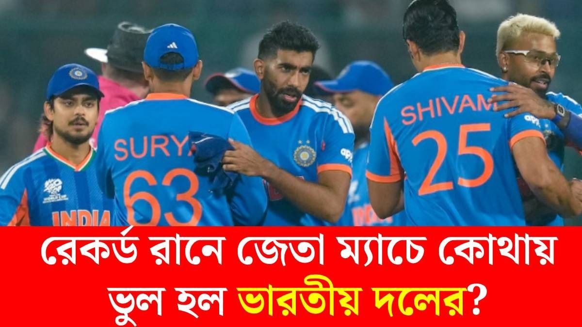 নামিবিয়া ম্যাচেও একাধিক 'ভুল' সূর্যদের, পাকিস্তানের বিরুদ্ধে কী হবে প্ল্যান? 