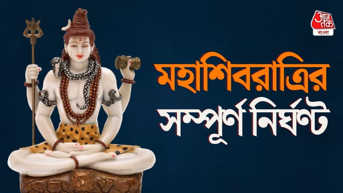 কখন শুরু, কখন শেষ চতুর্দশী তিথি? জানুন চার প্রহরের শুভক্ষণ, শিবরাত্রির সম্পূর্ণ নির্ঘণ্ট  