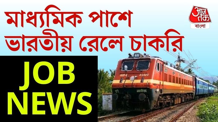 মাধ্যমিক পাশে ভারতীয় রেলে চাকরির সুযোগ।