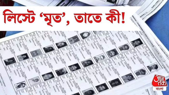 লিস্টে 'মৃত' হিসেবে নাম 'জীবিত' ভোটারের, তা-ও ভোট দিতে পারবেন