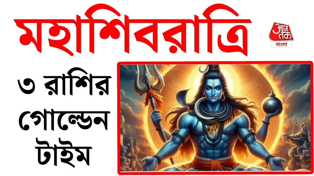 ৩ রাশির চাকরি, ব্যবসায় উন্নতি, শিবরাত্রিতে ১২ শুভ যোগ এবং ৪ রাজযোগ