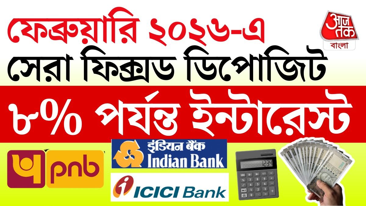 Fixed Deposit এ ৮% পর্যন্ত রিটার্ন! Rate Update করল PNB সহ এই ৭ ব্যাঙ্ক