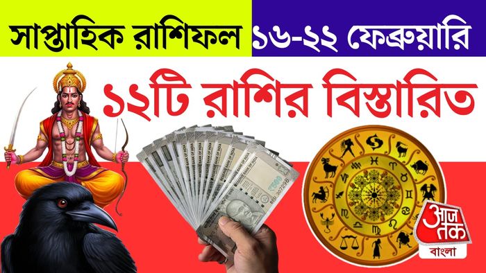 দেখে নেওয়া যাক কোন রাশির জন্য এই সপ্তাহ কী অপেক্ষা করছে।