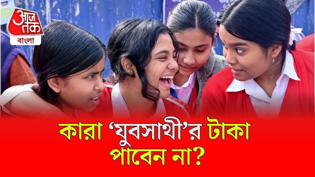 কারা পাবেন না যুবসাথীর টাকা? ক্য়াম্পে লাইন দেওয়ার আগে জানুন