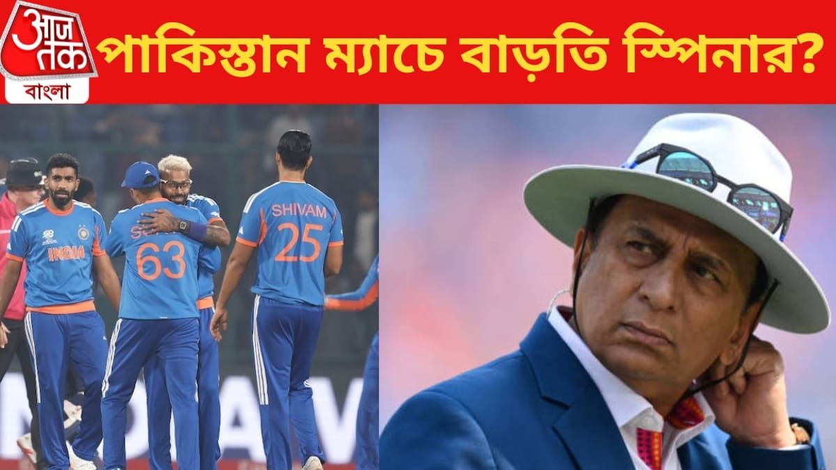 পাকিস্তান ম্যাচে ফেরানো উচিত এই স্পিনারকে, গম্ভীরদের পরামর্শ গাভাস্কারের