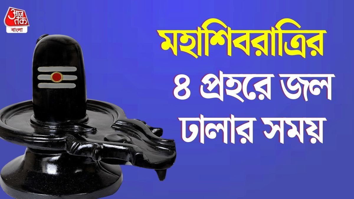 কতক্ষণ থাকবে শিব চতুর্দশী তিথি? জানুন শিবরাত্রির ৪ প্রহরের পুজোর তিথি, নিয়ম   