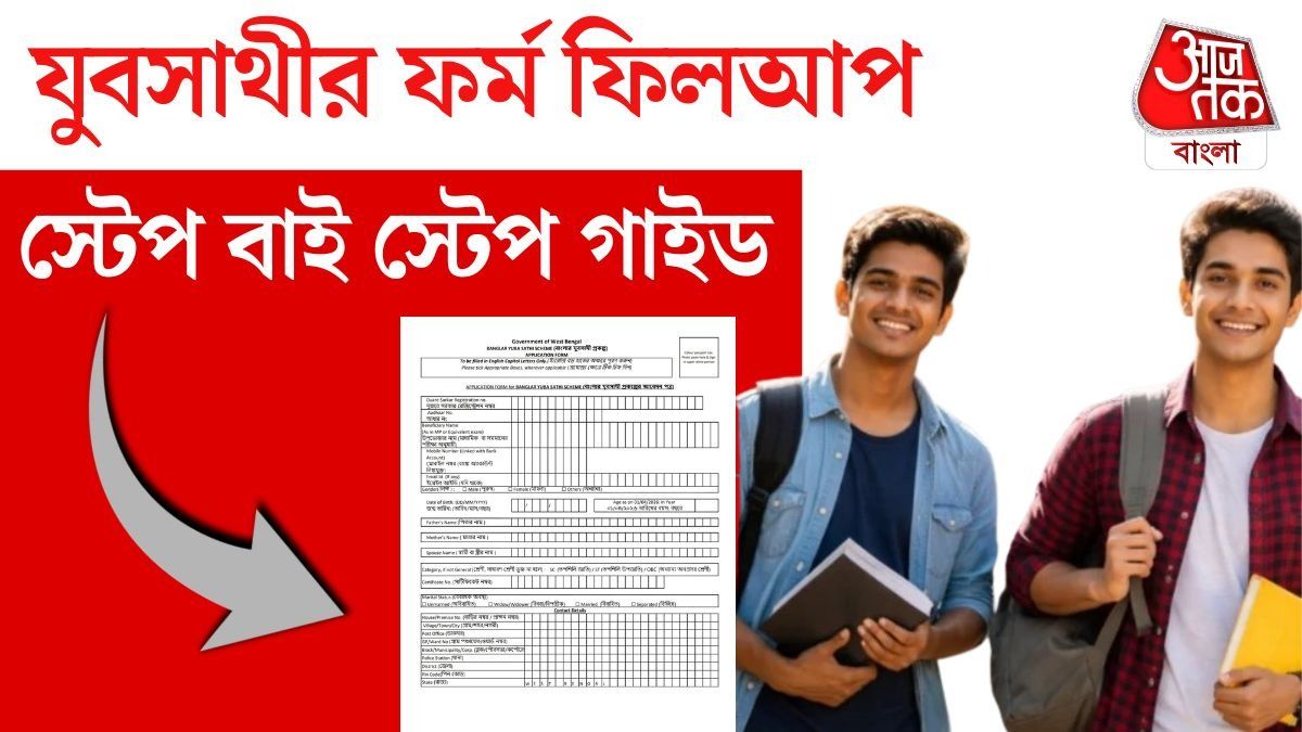 যুবসাথীর ফর্ম কেমন দেখতে? কীভাবে ফিলআপ করবেন? হাতে-কলমে শিখে নিন