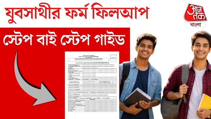 যুবসাথী ফর্ম ফিলআপ