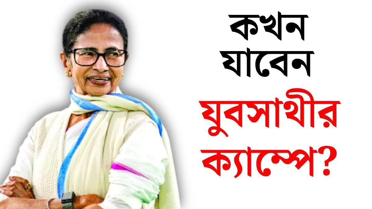 যুবসাথীর ক্যাম্প কতক্ষণ খোলা থাকবে? সোমবার যাওয়ার আগে জানুন