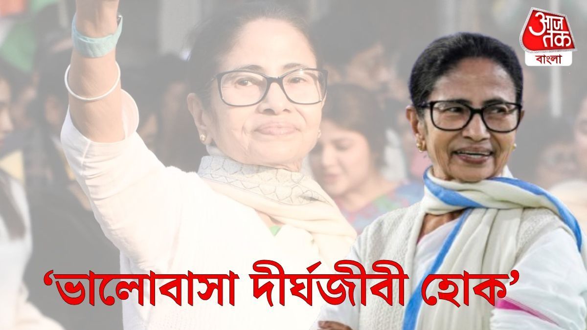  'তোমারেই যেন ভালোবাসিয়াছি...' প্রেম দিবসে মমতার পোস্ট, বোঝালেন, 'ভালোবাসা কারে কয়?'