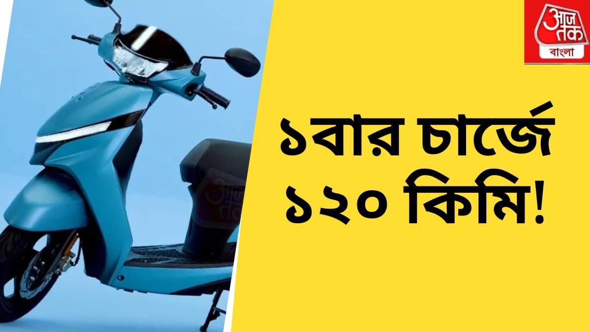 এক চার্জে যান ১২০ কিমি, TVS-এর এই স্কুটারের দাম কত?