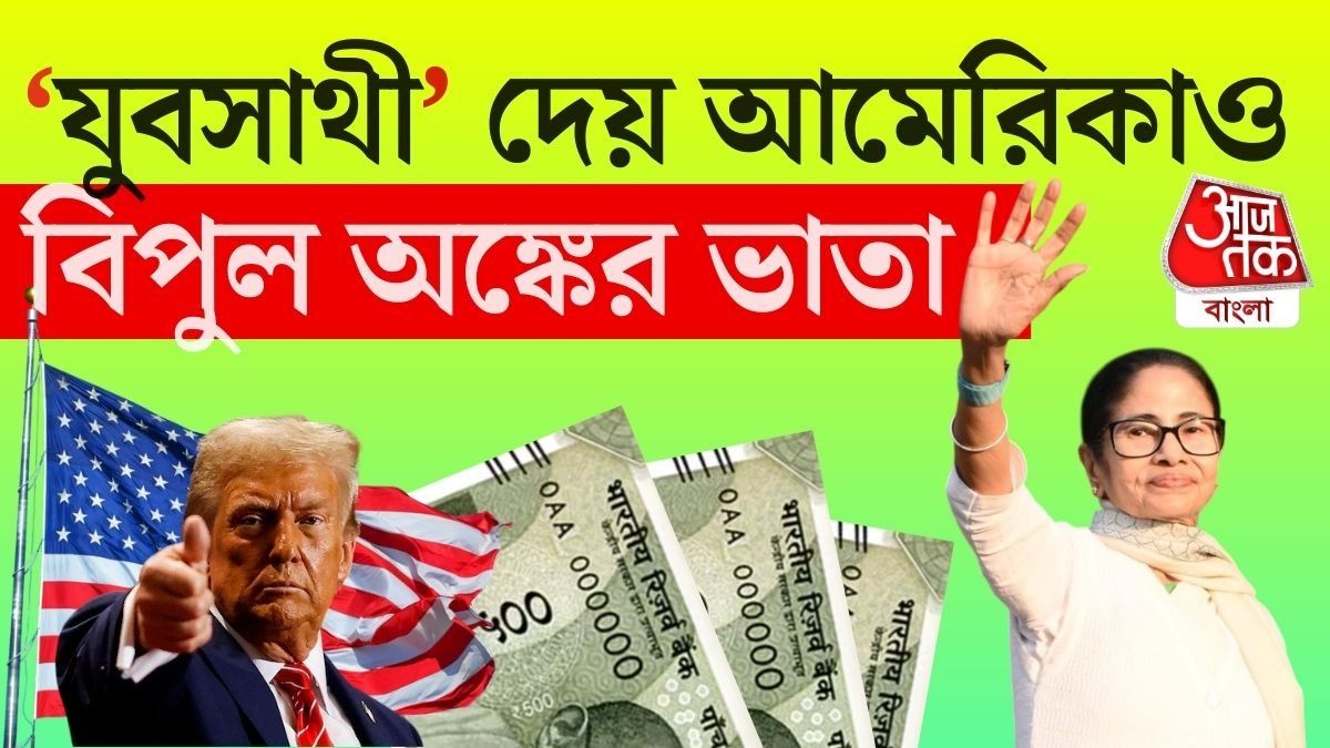 বিশ্লেষকরা বলছেন, একাধিক প্রথম বিশ্বের দেশেও ঠিক এভাবেই বেকারদের ভাতা দেওয়া হয়। 