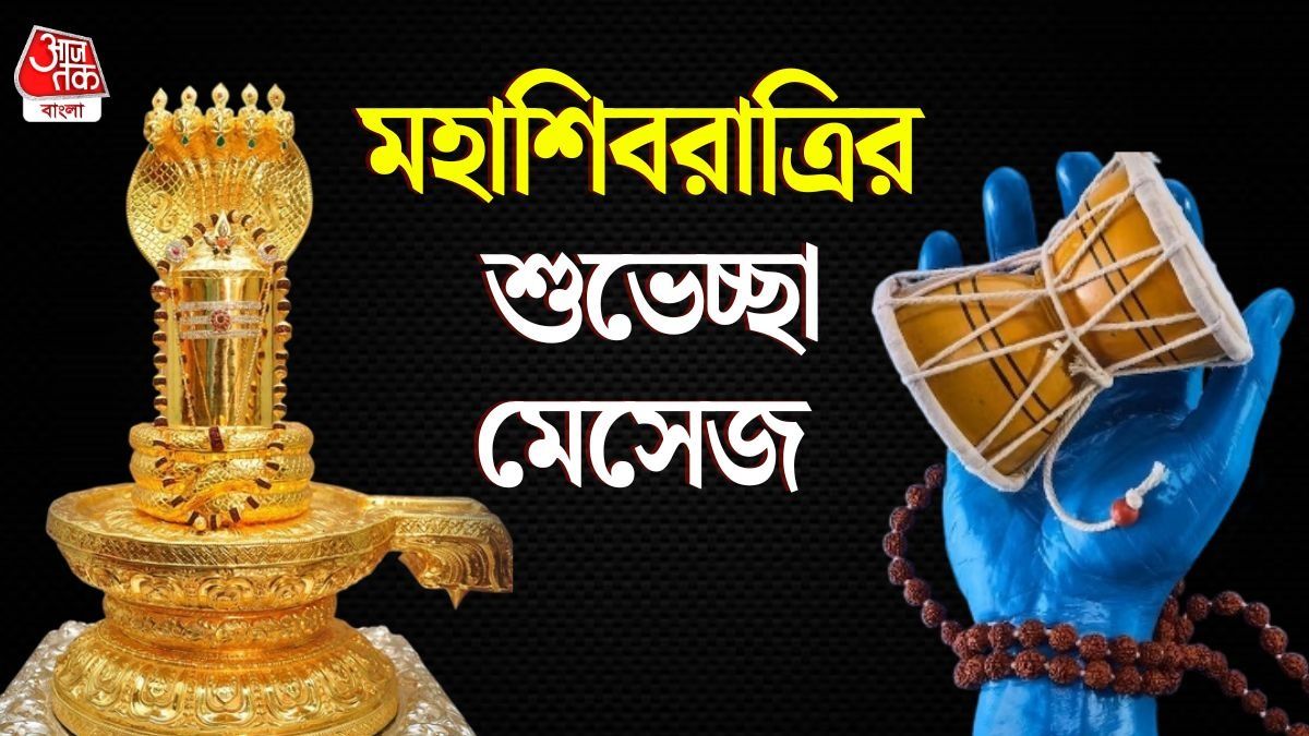 শুভ শিব চতুর্দশীর, মহাশিবরাত্রিতে শুভেচ্ছা জানাতে সকলকে পাঠান এই মেসেজ