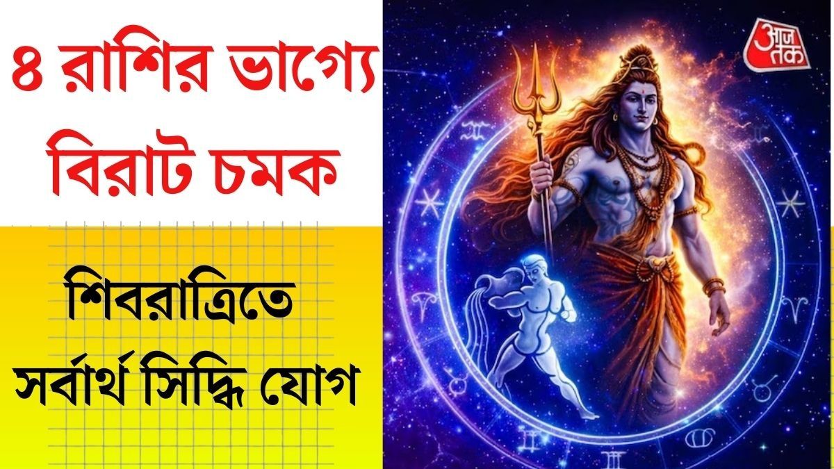 মহাশিবরাত্রিতে সর্বার্থ সিদ্ধি যোগ, এই ৪ রাশির পকেট ভরবে টাকায় 