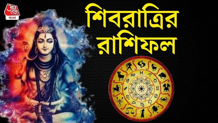 শিবরাত্রির রাশিফল