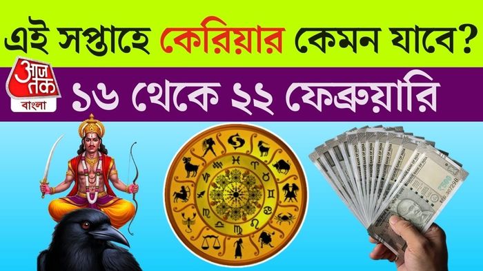 কেরিয়ার ও পেশাগত ক্ষেত্রের দিক থেকে সপ্তাহটি গুরুত্বপূর্ণ হতে পারে বলে মত জ্যোতিষ বিশারদদের।