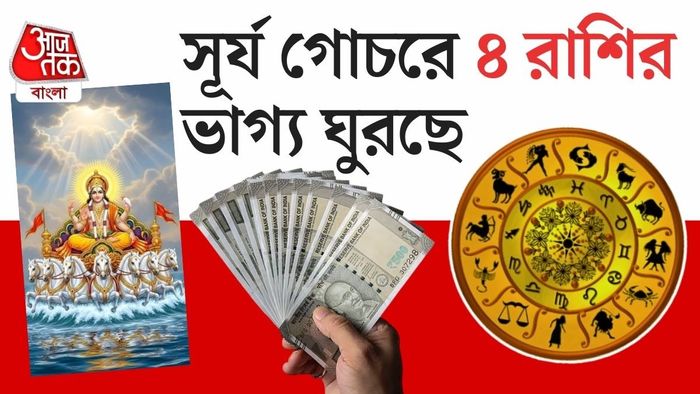 শুক্র, বুধ ও রাহুর সঙ্গে সূর্যের সংযোগ এবং বৃহস্পতির দৃষ্টি; সমস্ত মিলিয়ে এক বিশেষ জ্যোতিষীয় সমীকরণ তৈরি হয়েছে।