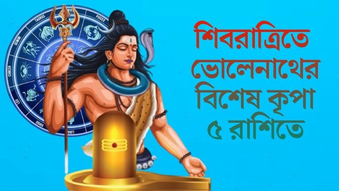 শিবরাত্রিতে ভোলেনাথের বিশেষ কৃপা ৫ রাশিতে