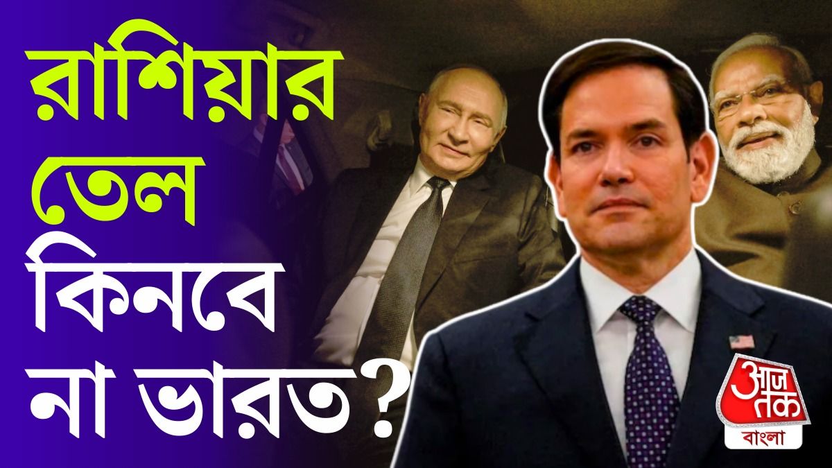 Russian Oil না কেনার আশ্বাস দিয়েছে ভারত, দাবি মার্কিন বিদেশসচিবের 