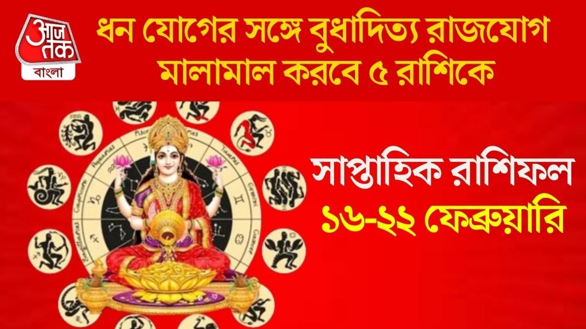 ফেব্রুয়ারির তৃতীয় সপ্তাহে ধন যোগ, সুফল ঘরে তুলবে ৫ রাশির জাতক