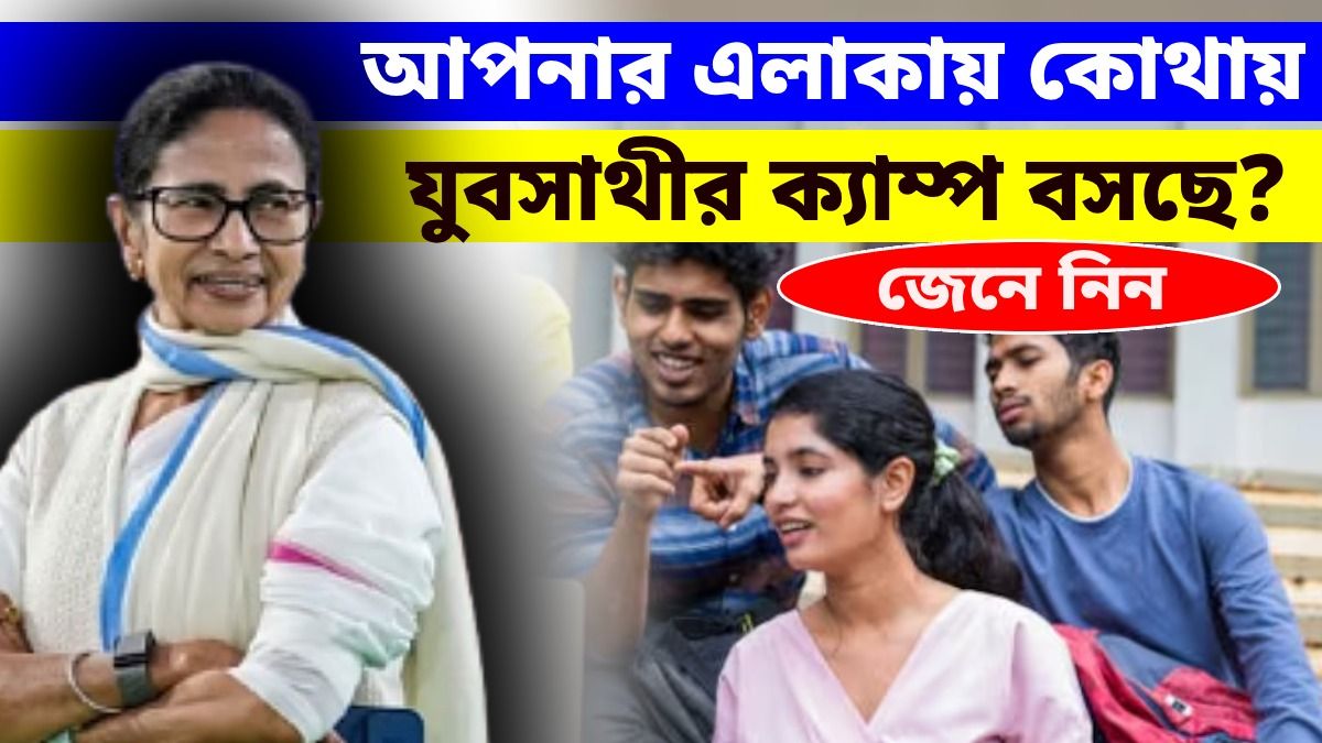আপনার এলাকায় কোথায় কোথায় যুবসাথীর ক্যাম্প, দেখুন লিস্ট