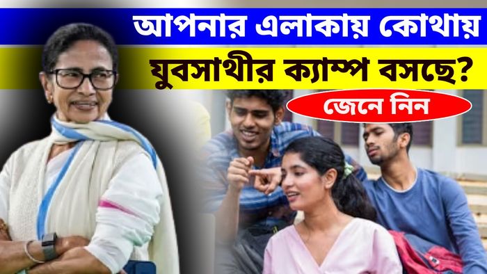 আপনার এলাকায় কোথায় কোথায় বসছে যুবসাথীর ক্যাম্প