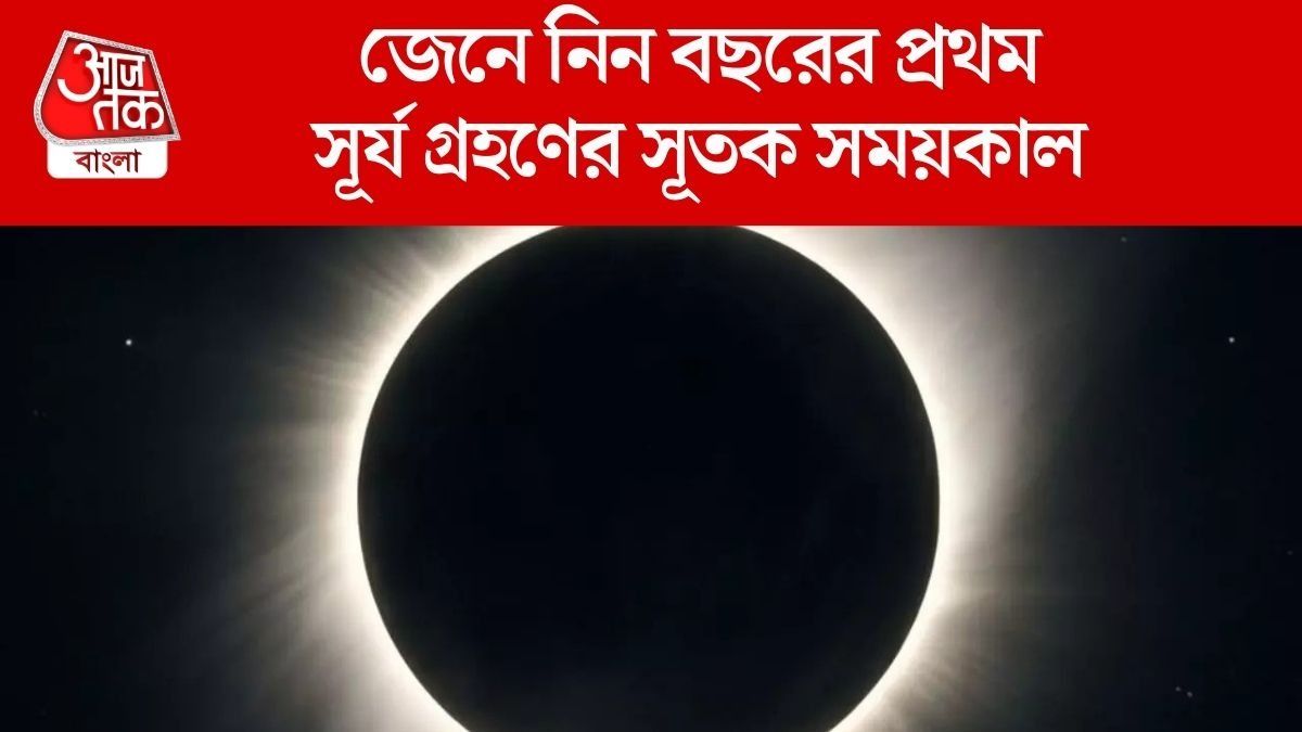 জেনে নিন বছরের প্রথম সূর্য গ্রহণের সূতক সময়কাল