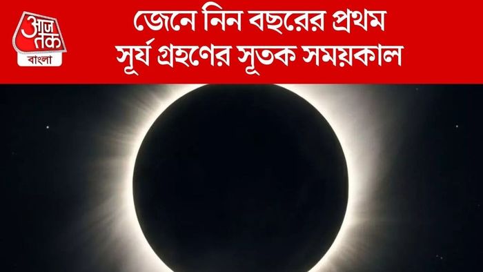জেনে নিন বছরের প্রথম সূর্য গ্রহণের সূতক সময়কাল
