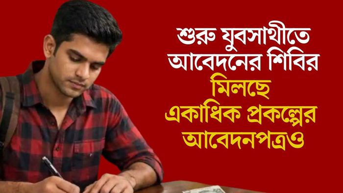 শুরু যুবসাথীতে আবেদনের শিবির