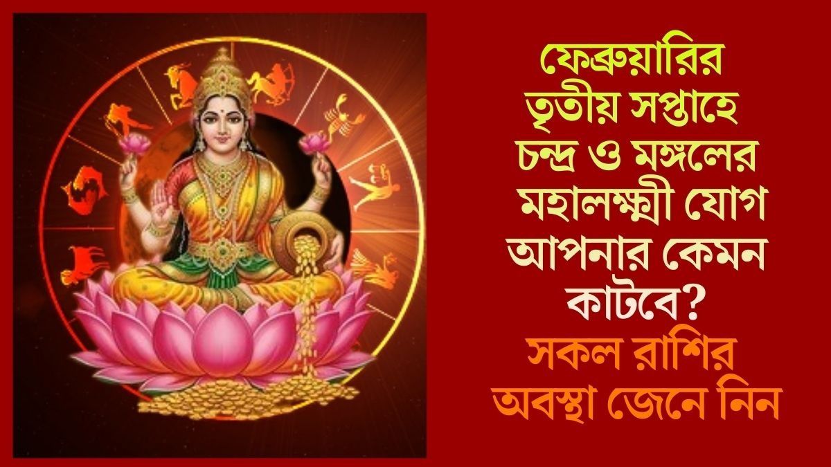 নতুন সপ্তাহে মহালক্ষ্মী যোগ, কেরিয়ারে সাফল্যের দরজা খুলছে কাদের? জানুন ১২ রাশির ভাগ্যফল