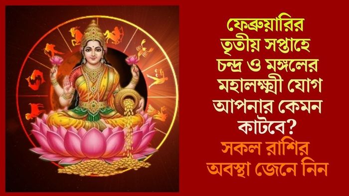 ফেব্রুয়ারির তৃতীয় সপ্তাহে চন্দ্র ও মঙ্গলের মহালক্ষ্মী যোগ