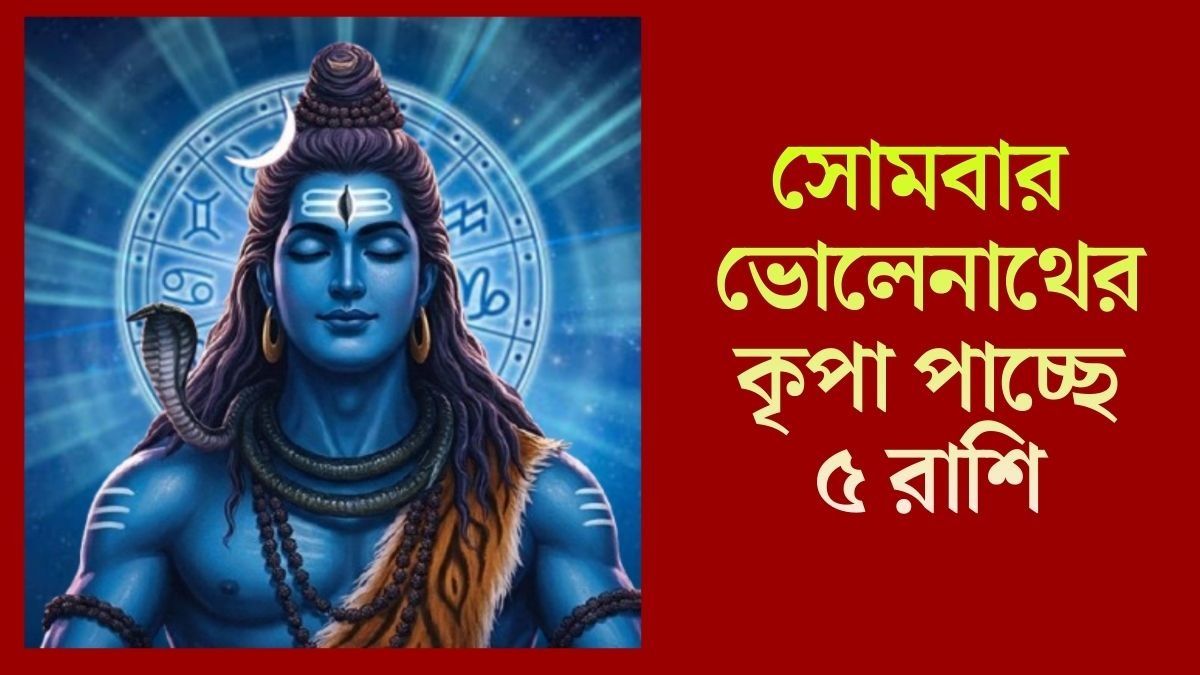 সোমবার  উভয়চারি যোগ, ভগবান শিবের কৃপা বর্ষাবে ৫ রাশিতে