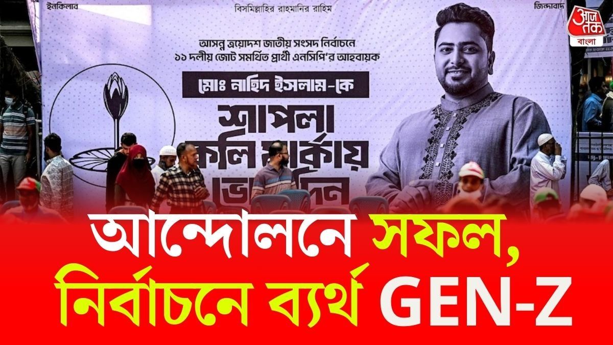 হাসিনাকে ক্ষমতাচ্যুত করার পরও কেন নির্বাচনে হেরে গেল বাংলাদেশের GEN-Z?